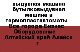 выдувная машина,бутылковыдувная машина и термопластавтоматы - Все города Бизнес » Оборудование   . Алтайский край,Алейск г.